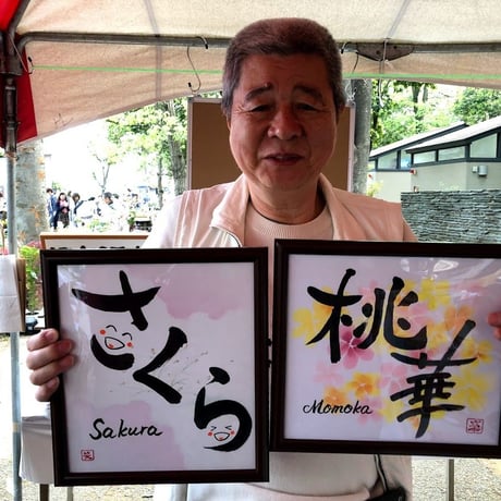受注制作　「世界に一つだけの書き下ろし」お名前色紙　手書きのメッセージカード、紙袋付き