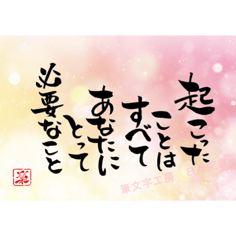 ポストカードセット「起こったことはすべてあなたにとって必要なこと」（印刷版）手書きのメッセージカードと紙袋付き
