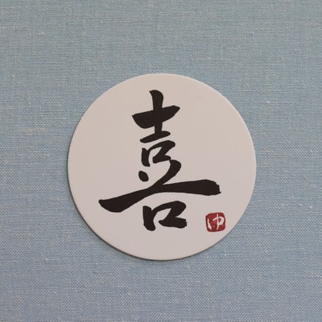直筆一点物！筆文字コースター　「喜・産・親・おめでとう」4枚セット　手書きのメッセージカード1枚付き