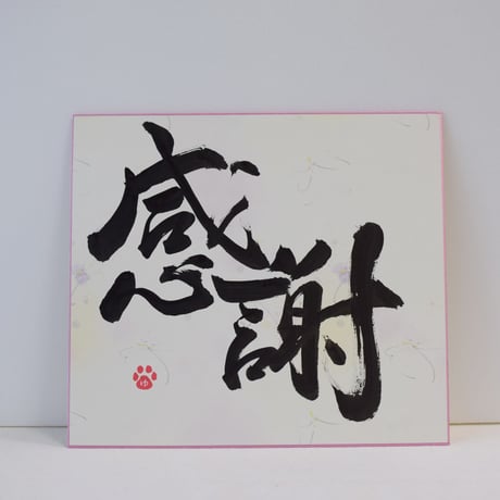 一点物！書き下ろし色紙セット　「感謝」　額入り、手書きのメッセージカードと手書きの紙袋付き