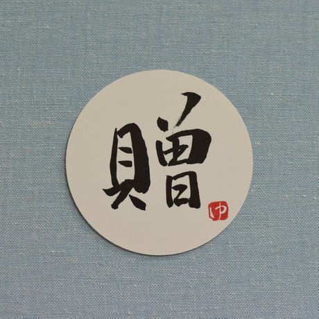 直筆一点物！筆文字コースター　「歩・祝・寿・贈」4枚セット　手書きのメッセージカード1枚付き