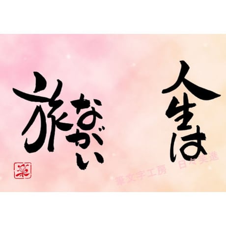 ポストカードセット「人生はながい旅」（印刷版）手書きのメッセージカードと紙袋付き