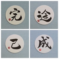 直筆一点物！筆文字コースター　「完・途・己・成」4枚セット　手書きのメッセージカード1枚付き