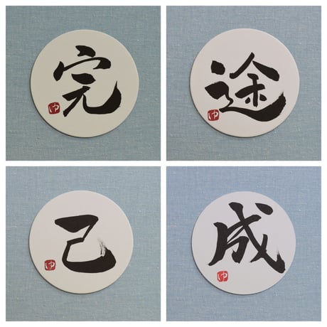 直筆一点物！筆文字コースター　「完・途・己・成」4枚セット　手書きのメッセージカード1枚付き