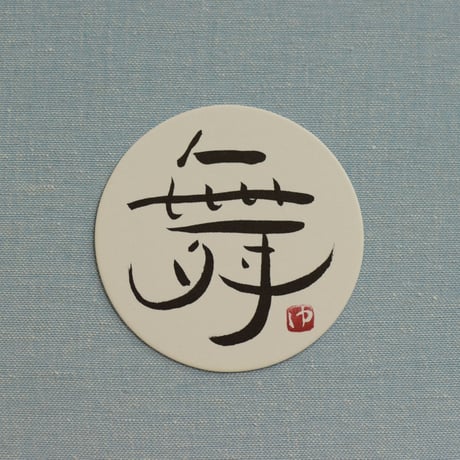 直筆一点物！筆文字コースター　「桜・舞・麗・恋」4枚セット　手書きのメッセージカード1枚付き