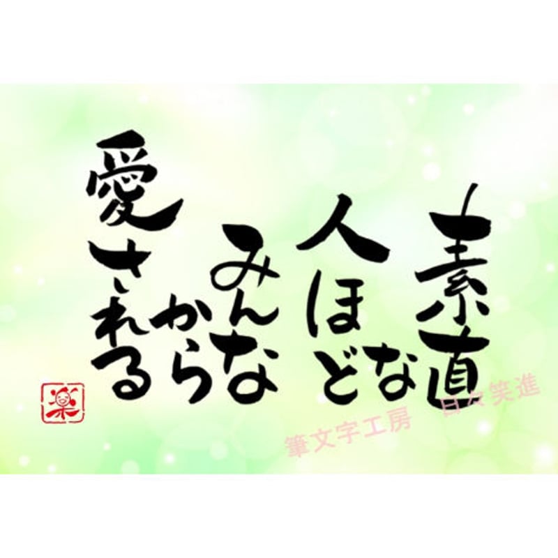 ポストカードセット「素直な人ほどみんなから愛される」（印刷版