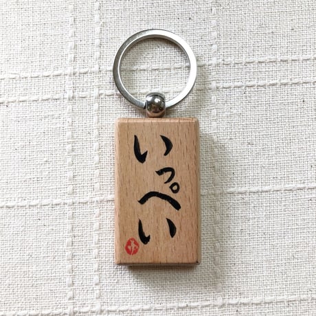 受注制作　直筆！ウッドプレートキーホルダー　片面にお好きな文字をお書きします。手作りのミニ紙袋と手書きのメッセージカード付き