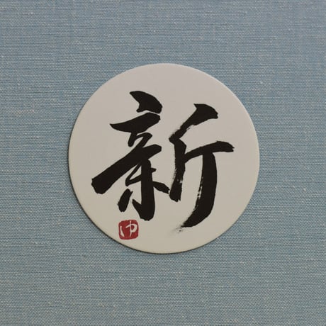 直筆一点物！筆文字コースター　「新・学・桜・春」4枚セット　手書きのメッセージカード1枚付き