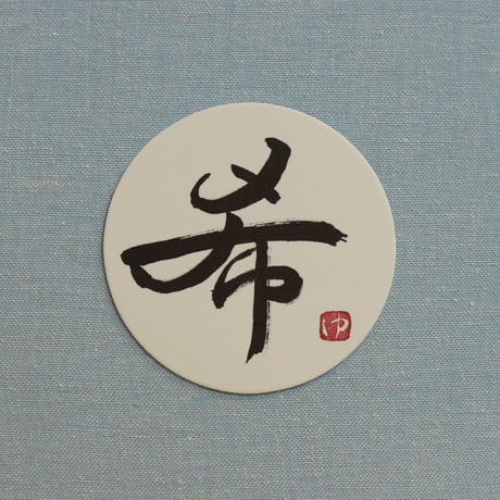 直筆一点物！筆文字コースター　「光・念・希・待」4枚セット　手書きのメッセージカード1枚付き