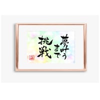 ポストカードセット「夢叶うまで挑戦」（印刷版）手書きのメッセージカードと紙袋付き