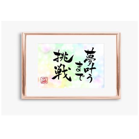 CATEGORY 心に響く言葉 ポストカードセット（印刷版） | 筆文字工房 