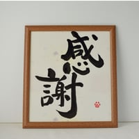 一点物！書き下ろし色紙セット　「感謝」　額入り、手書きのメッセージカードと手書きの紙袋付き