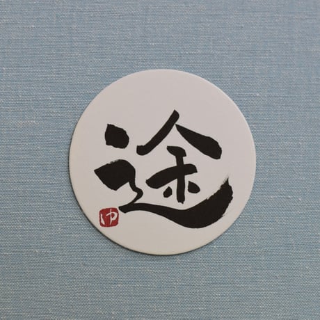 直筆一点物！筆文字コースター　「完・途・己・成」4枚セット　手書きのメッセージカード1枚付き