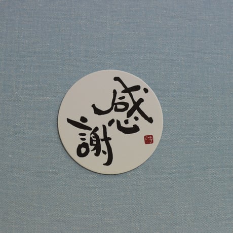 直筆一点物！筆文字コースター　「絆・優・感謝・ありがとう」4枚セット　手書きのメッセージカード1枚付き