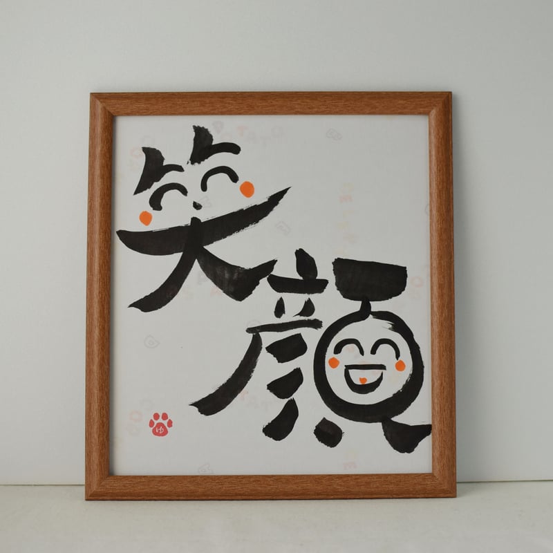 一点物！書き下ろし色紙セット 「笑顔」 額入り、手書きのメッセージ