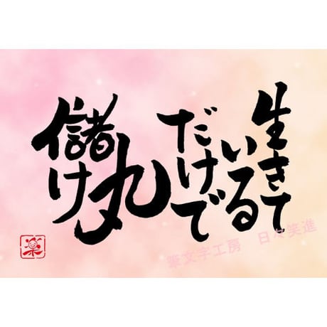 ポストカードセット「生きているだけで丸儲け」（印刷版）手書きのメッセージカードと紙袋付き