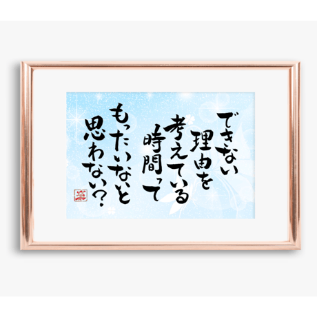 ポストカードセット「できない理由を考えている時間ってもったいないと思わない？」（印刷版）手書きのメッセージカードと紙袋付き