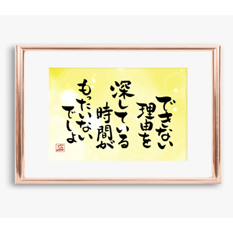 ポストカードセット「できない理由を探している時間がもったいないでしょ」（印刷版）手書きのメッセージカードと紙袋付き