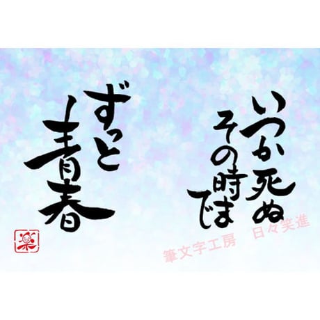 ポストカードセット「いつかは死ぬ　その時までずっと青春」（印刷版）手書きのメッセージカードと紙袋付き