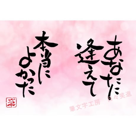 ポストカードセット「あなたに逢えて本当によかった」（印刷版）手書きのメッセージカードと紙袋付き