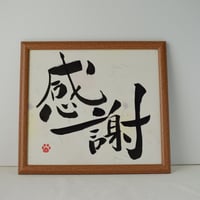 一点物！書き下ろし色紙セット　「感謝」　額入り、手書きのメッセージカードと手書きの紙袋付き