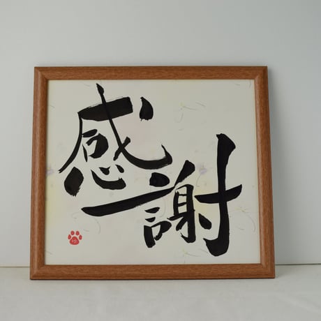 一点物！書き下ろし色紙セット　「感謝」　額入り、手書きのメッセージカードと手書きの紙袋付き