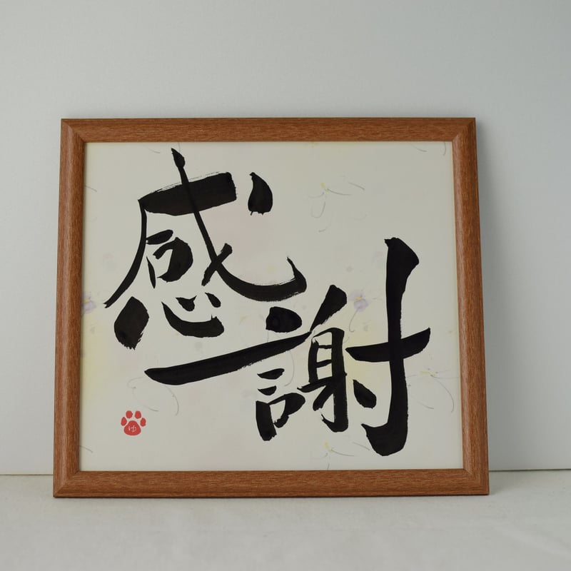 やまと様　書道　9点　【オーダー色紙5点　A4そしじフレーム付1点　はがき3点】 やまと様 書道 9点 【オーダー色紙5点 A4そしじフレーム付1点