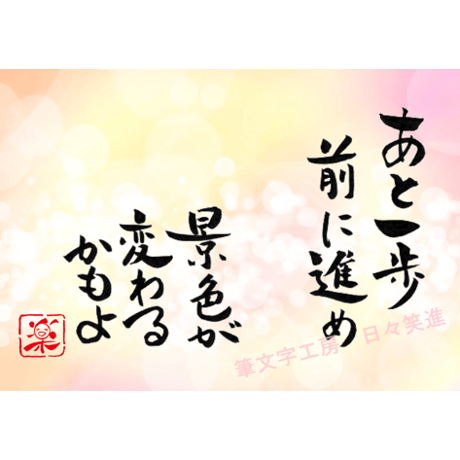 ポストカードセット「あと一歩前に進め　景色が変わるかもよ」（印刷版）手書きのメッセージカードと紙袋付き