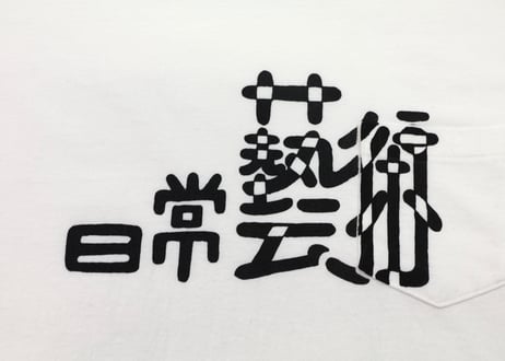TACOMA FUJI RECORDS / 日常藝術 POCKET