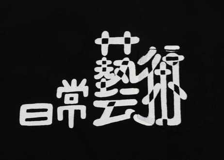 TACOMA FUJI RECORDS / 日常藝術 POCKET