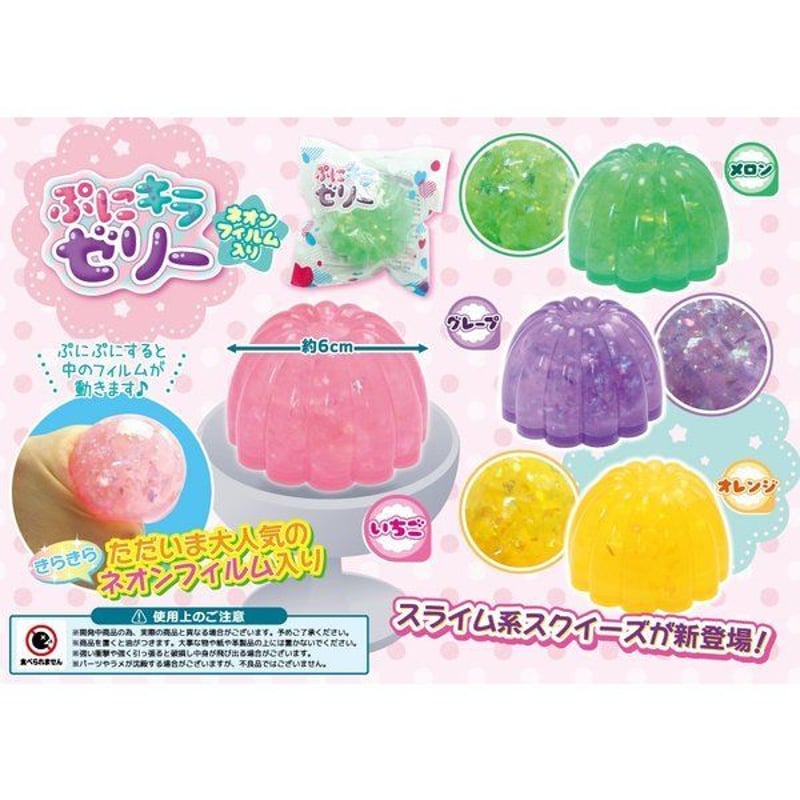 スクイーズ ぷにキラゼリーネオンフィルム入り スライム系