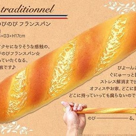 のびのびフランスパン