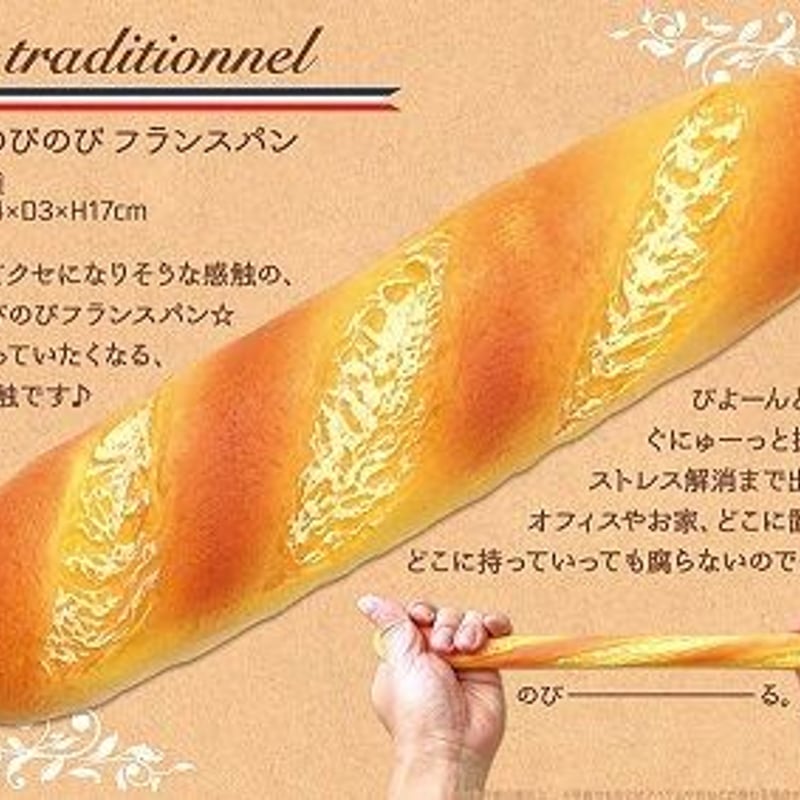 フランスパン スクイーズ