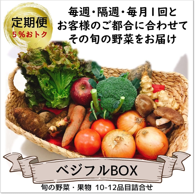定期便】ベジフルBOX | ベジフルマルシェ（vegefrumarché）