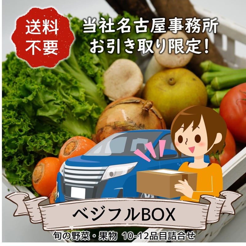 名古屋事務所引取り限定【定期便】ベジフルBOX | ベジフルマルシェ 