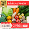おためしベジフルBOX(初めてのお客様限定)