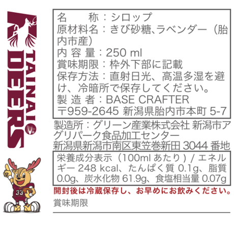 DEERS　ハーブシロップ（ラベンダー）