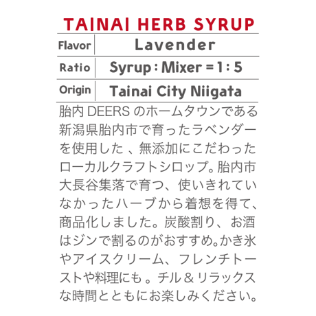 DEERS　ハーブシロップ（ラベンダー）