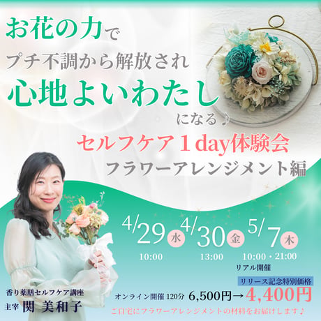【オンライン】お花の力でプチ不調を解消し心地よいわたしになる♪セルフケア体験会　フラワーアレンジメント編