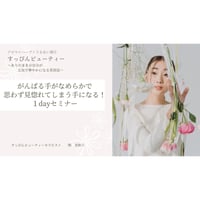 がんばる手が滑らかで思わず見惚れてしまう手になる1dayセミナー