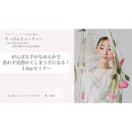 がんばる手が滑らかで思わず見惚れてしまう手になる1dayセミナー