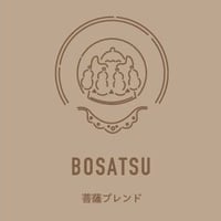 菩薩ブレンド　２００ｇ　【中深煎り】