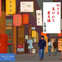 【佐藤大樹】ねりま焦がれて葉月酒