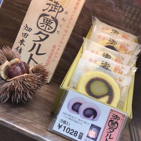 《ハタダ》御栗タルト　個包装5切れ