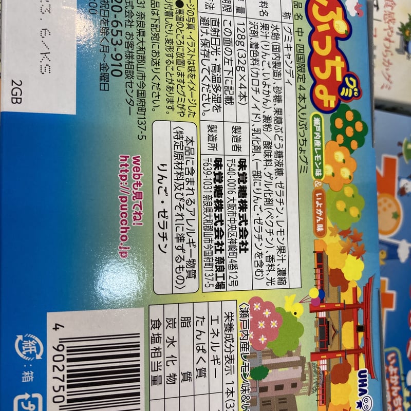 中四国限定】ぷっちょグミ 4本入り | 道後お土産センター 絣屋本店