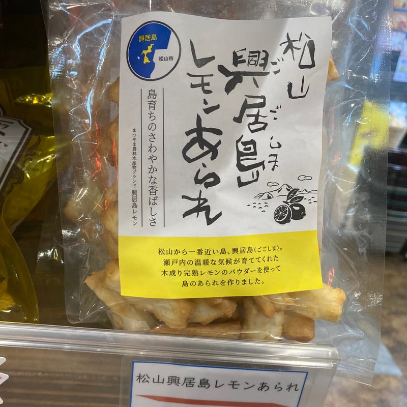 あられ 松山興居島レモンあられ | 道後お土産センター 絣屋本店