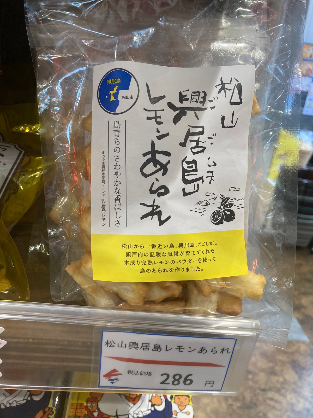 松山興居島レモンあられ | 道後お土産センター 絣屋本店
