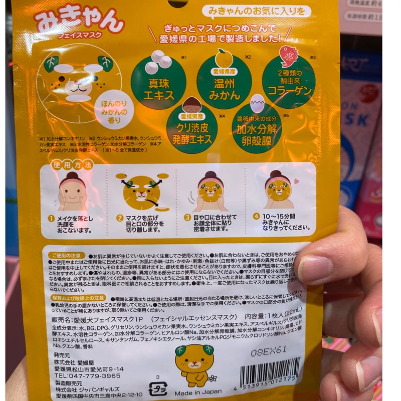 みきゃんフェイスマスク | 道後お土産センター 絣屋本店
