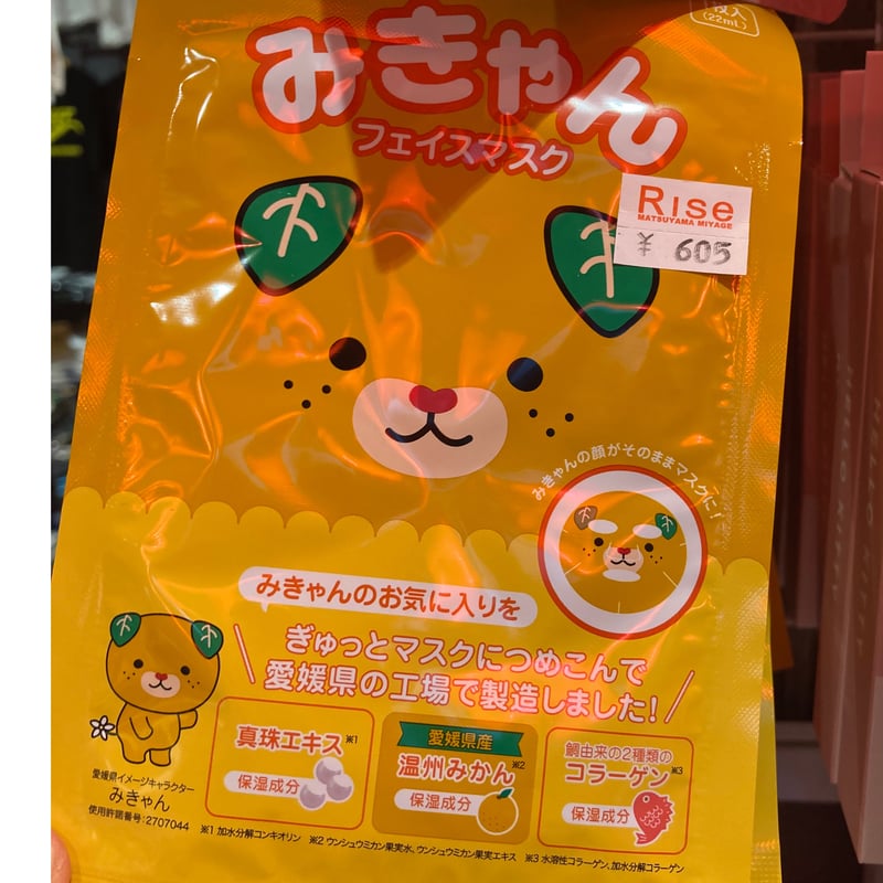 みきゃんフェイスマスク | 道後お土産センター 絣屋本店