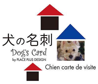 犬の名刺　Chien carte de visite